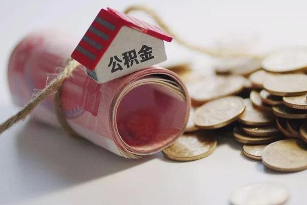 黄山公积金中介机构（公积金中介手续费多少）